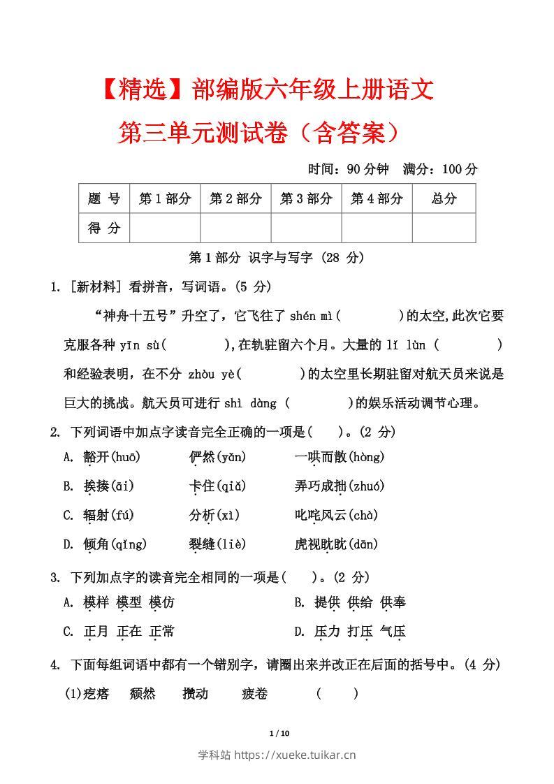 25六上语文第三单元测试-学科站