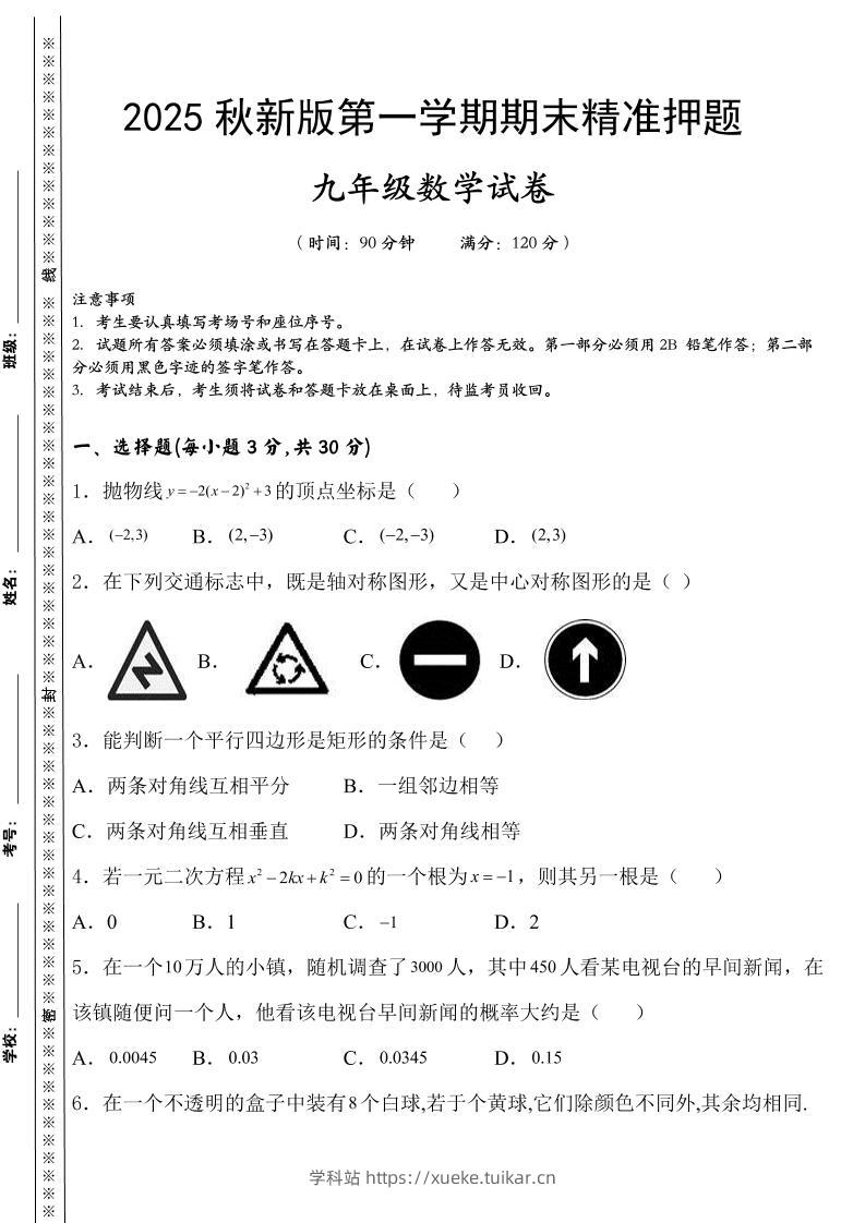 【2025秋新版】九上数学期末精准押题卷-学科站