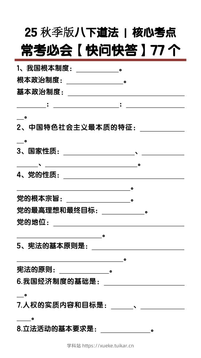 【2025秋新版】八下道法核心考点【快问快答】77个-学科站