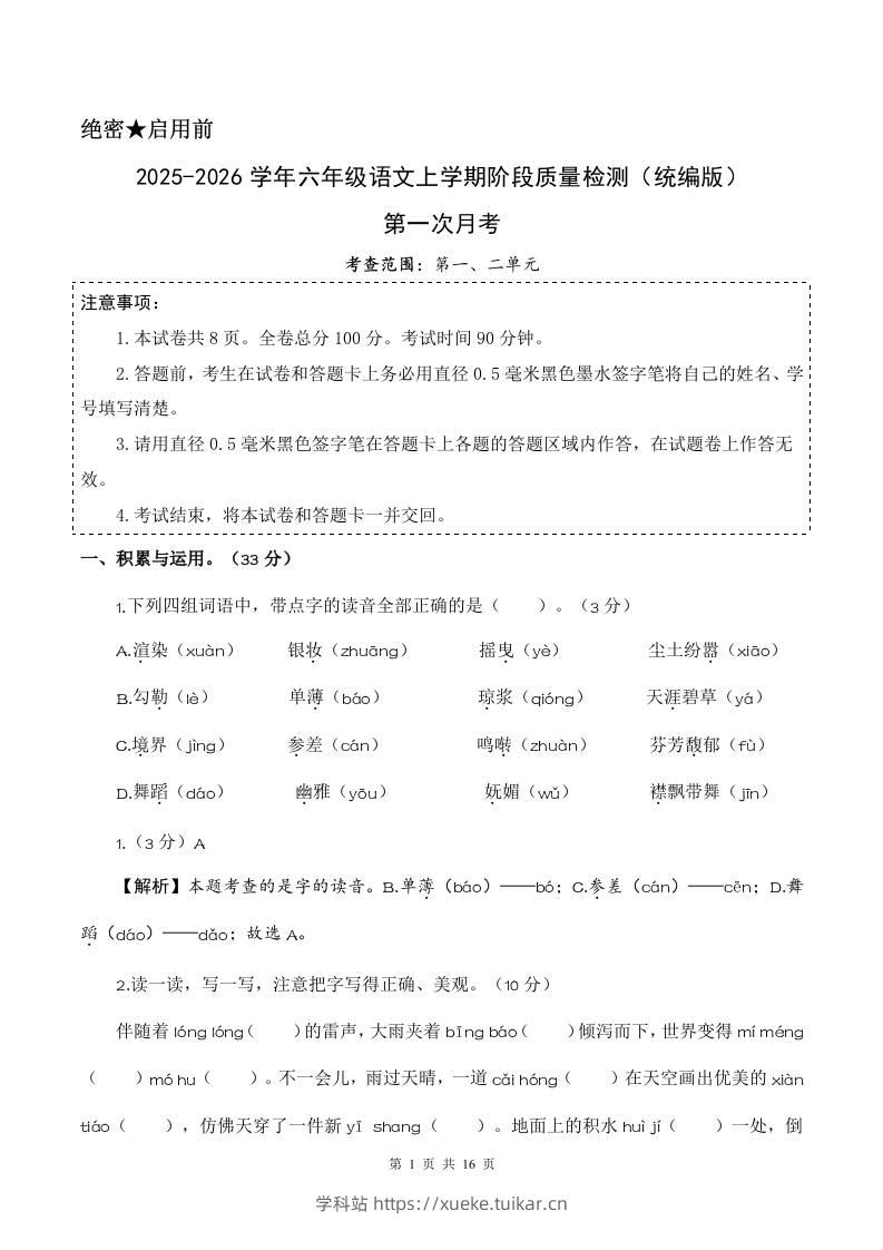 2025-2026六上语文第一次月考(第一二单元)(参考解析)-学科站