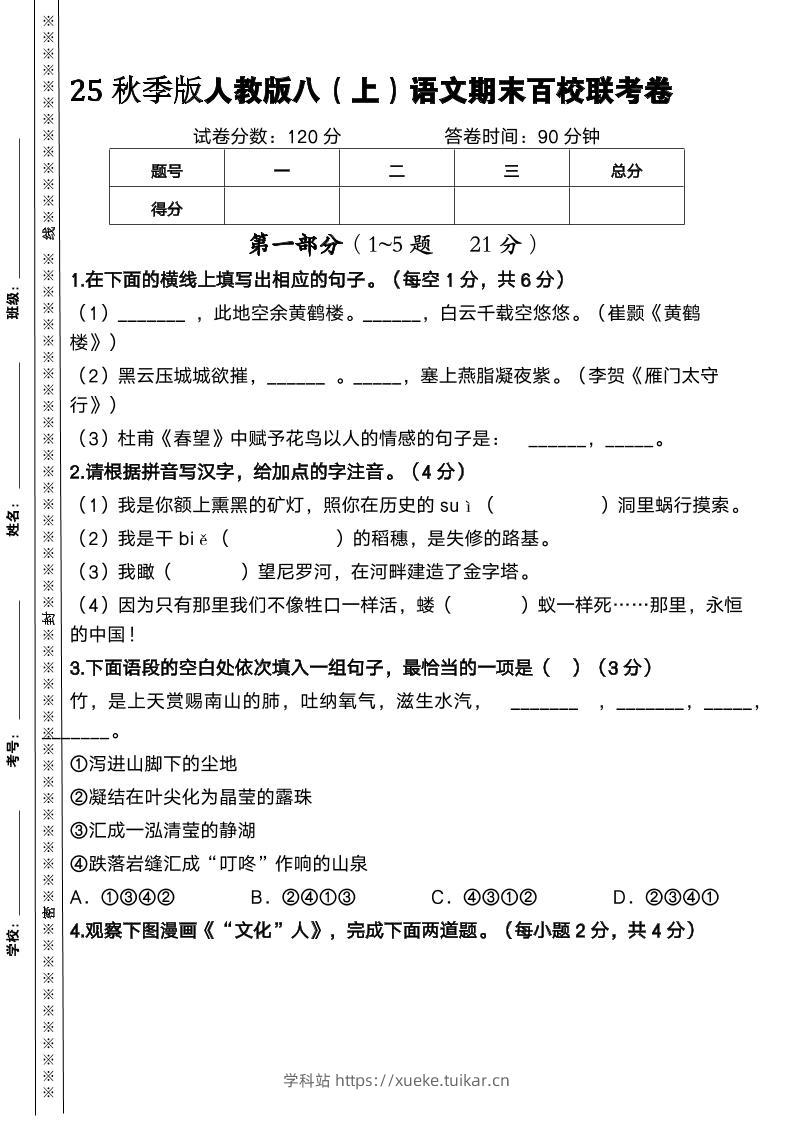 【2025秋新版】人教版八上语文期末百校联考卷-学科站