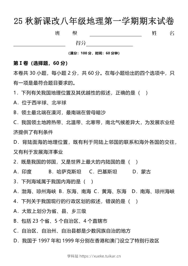 【2025秋新版】八年级上地理第一学期期末试卷-学科站