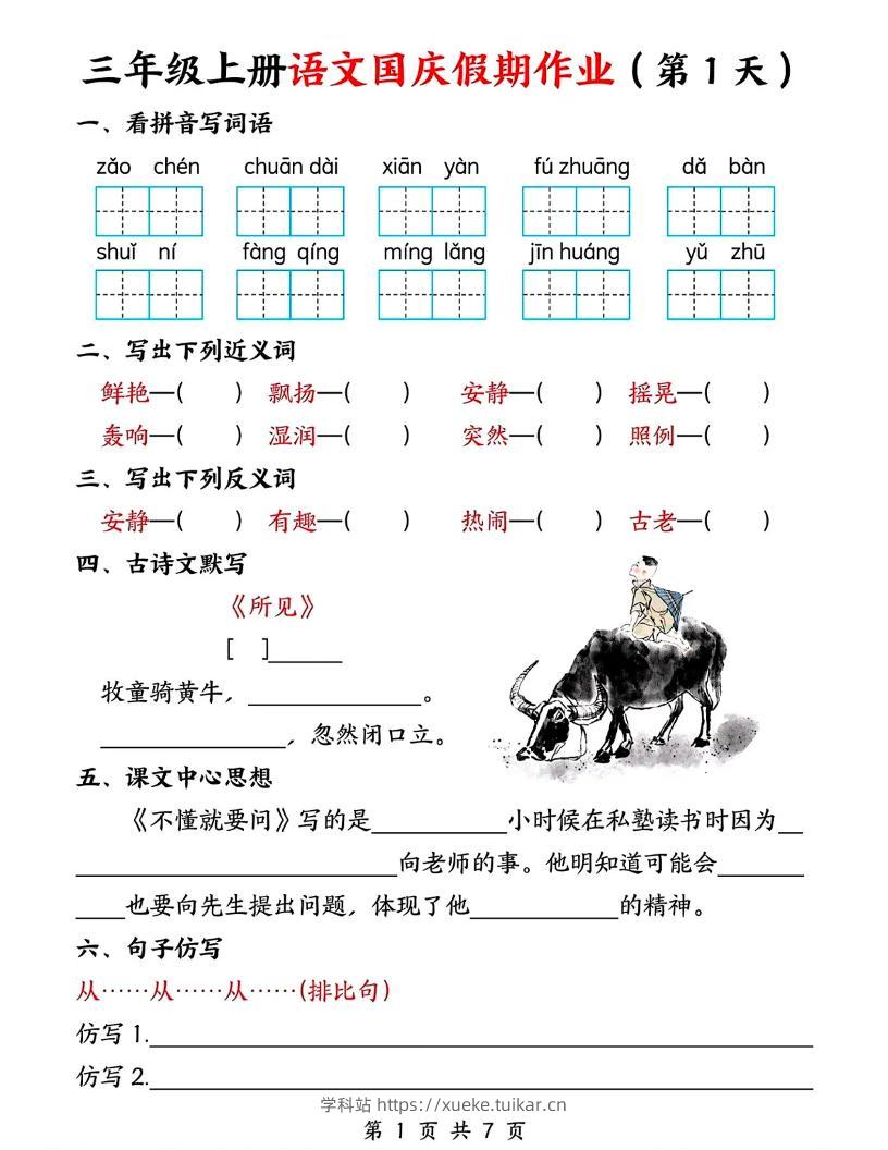三年级上册语文国庆假期作业7天7页-学科站