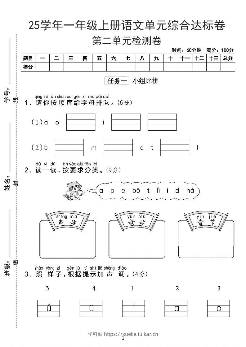 25学年一上语文第二单元综合达标卷-字母排队(含答案5页)-学科站