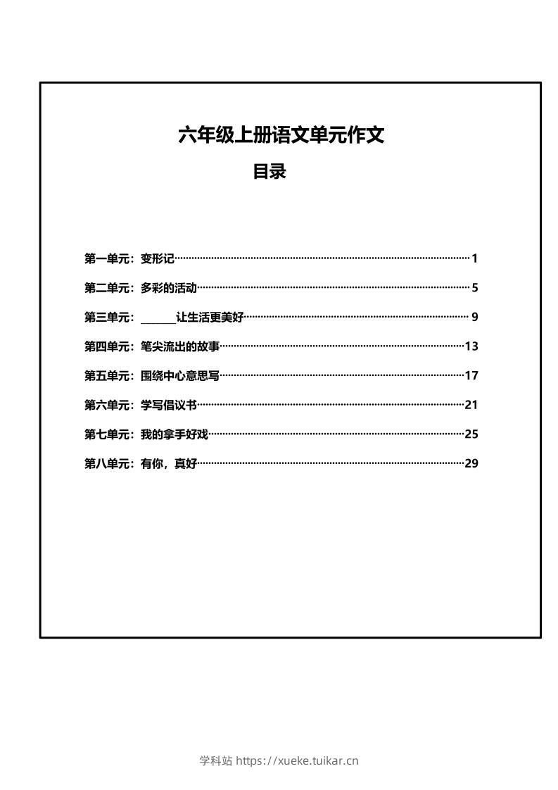 六年级上册语文第1-8单元作文支架-学科站