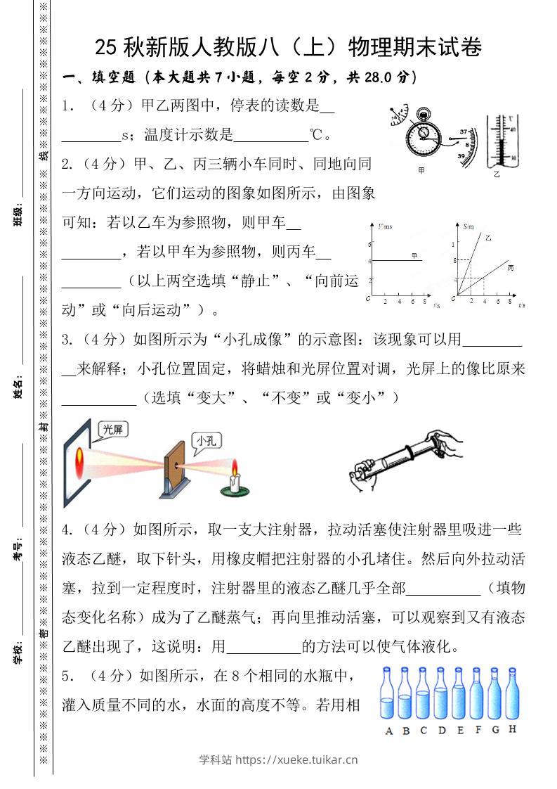 【2025秋新版】八上物理期末试卷-学科站