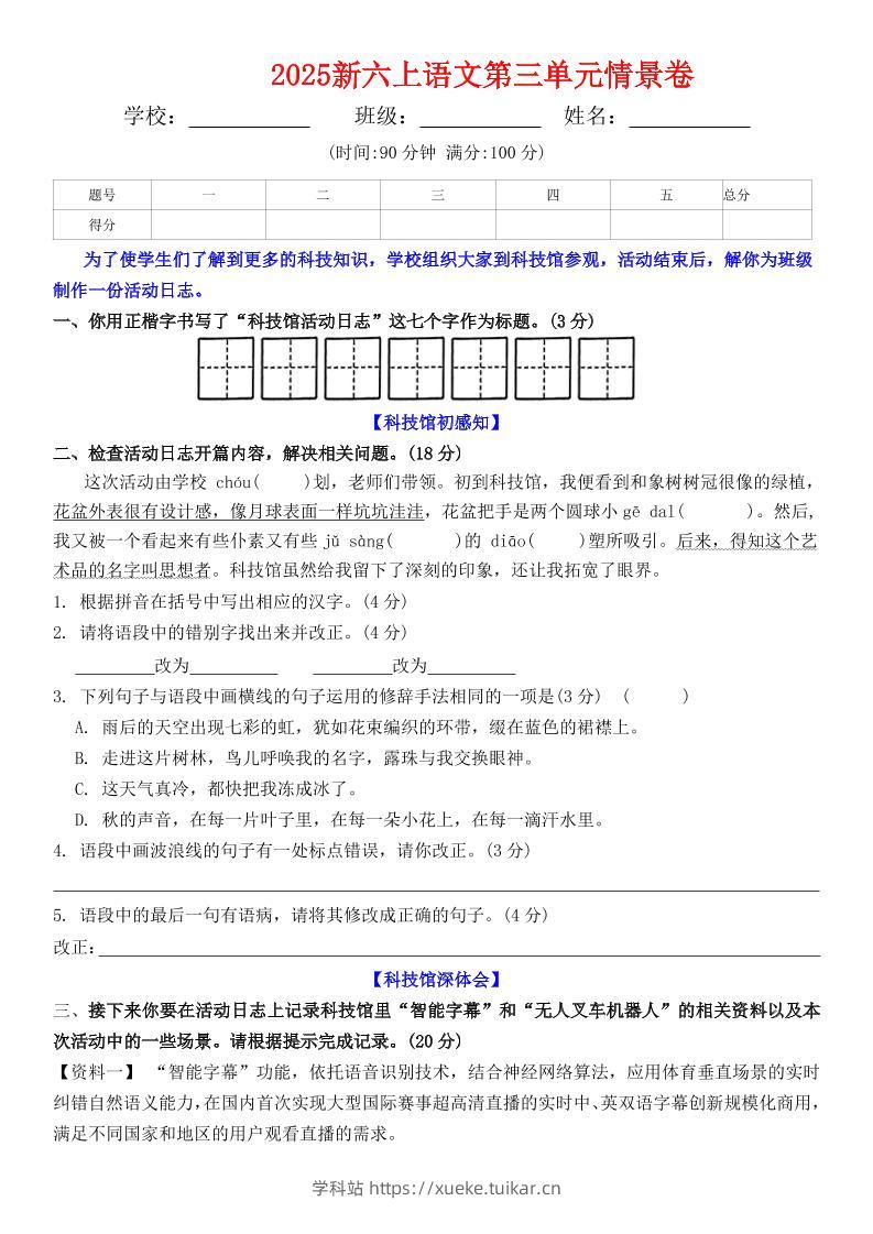 六上语文第三单元情景卷+答案6页-学科站