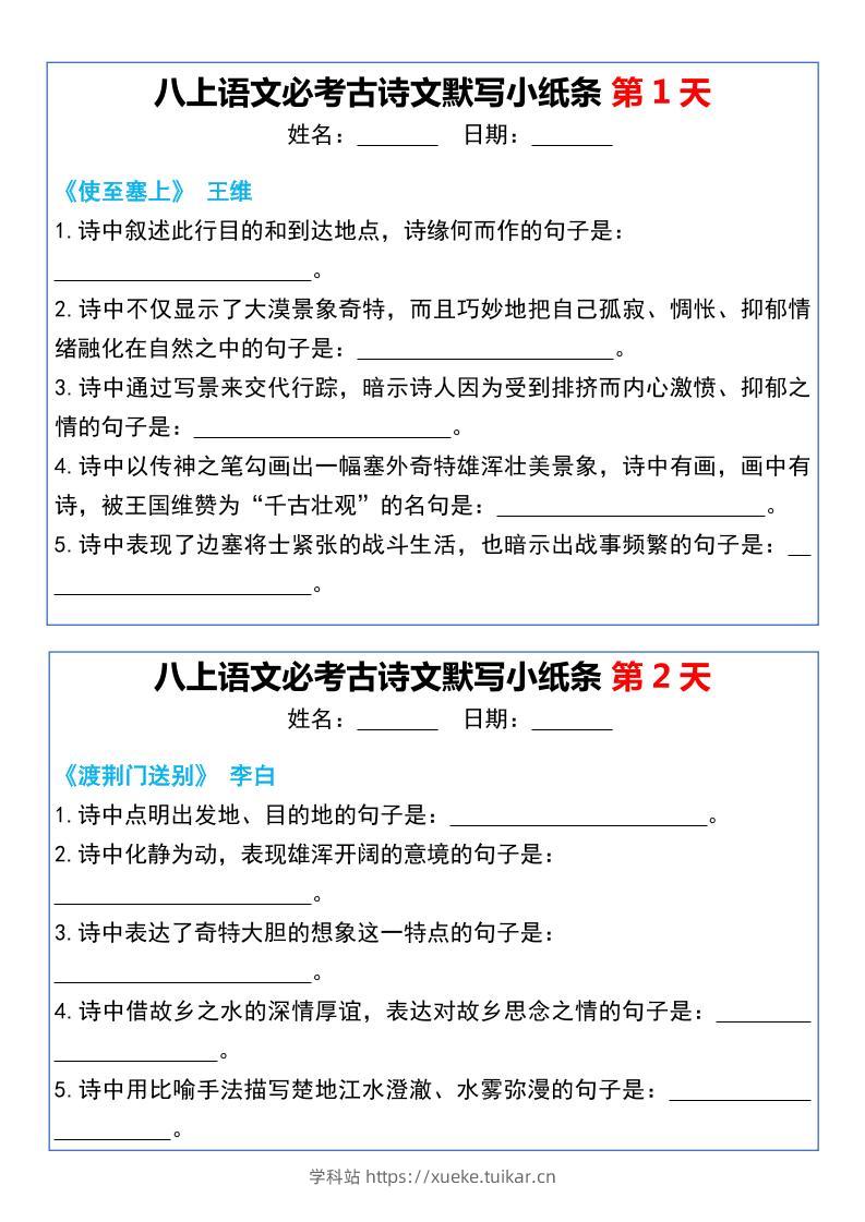 八上语文必考古诗文默写小纸条20天-学科站