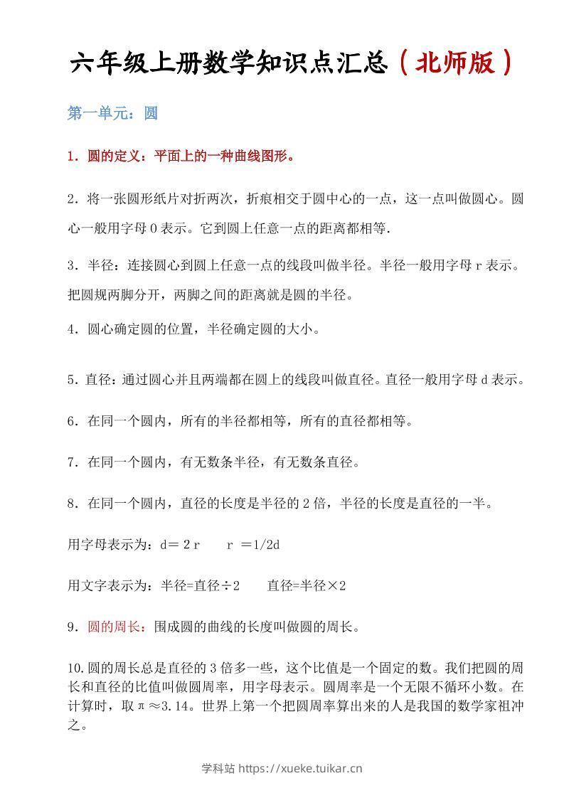 六年级上北师版数学知识点汇总-学科站