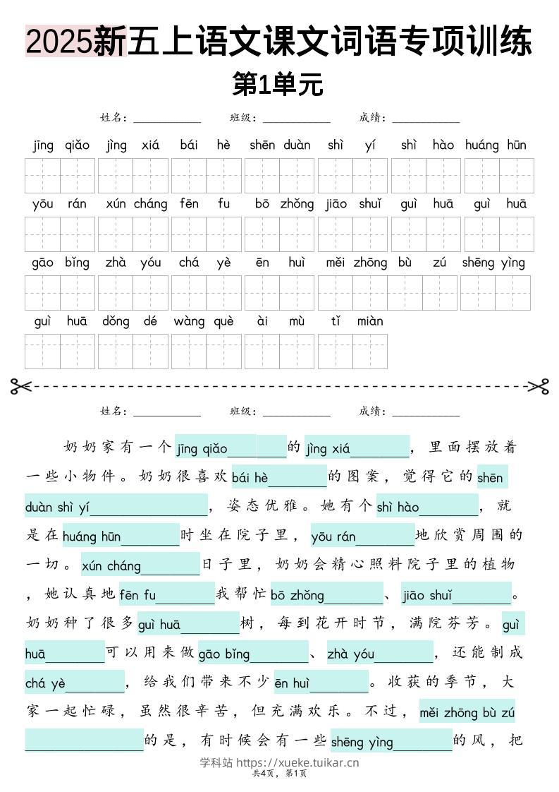 五上语文【2025新-1-8单元词语专项训练(看拼音写词语、情境词语默写)】-学科站
