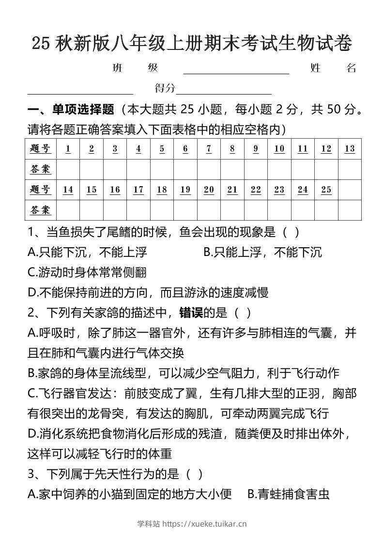 【2025秋新版】八年级上册期末考试生物试卷-学科站