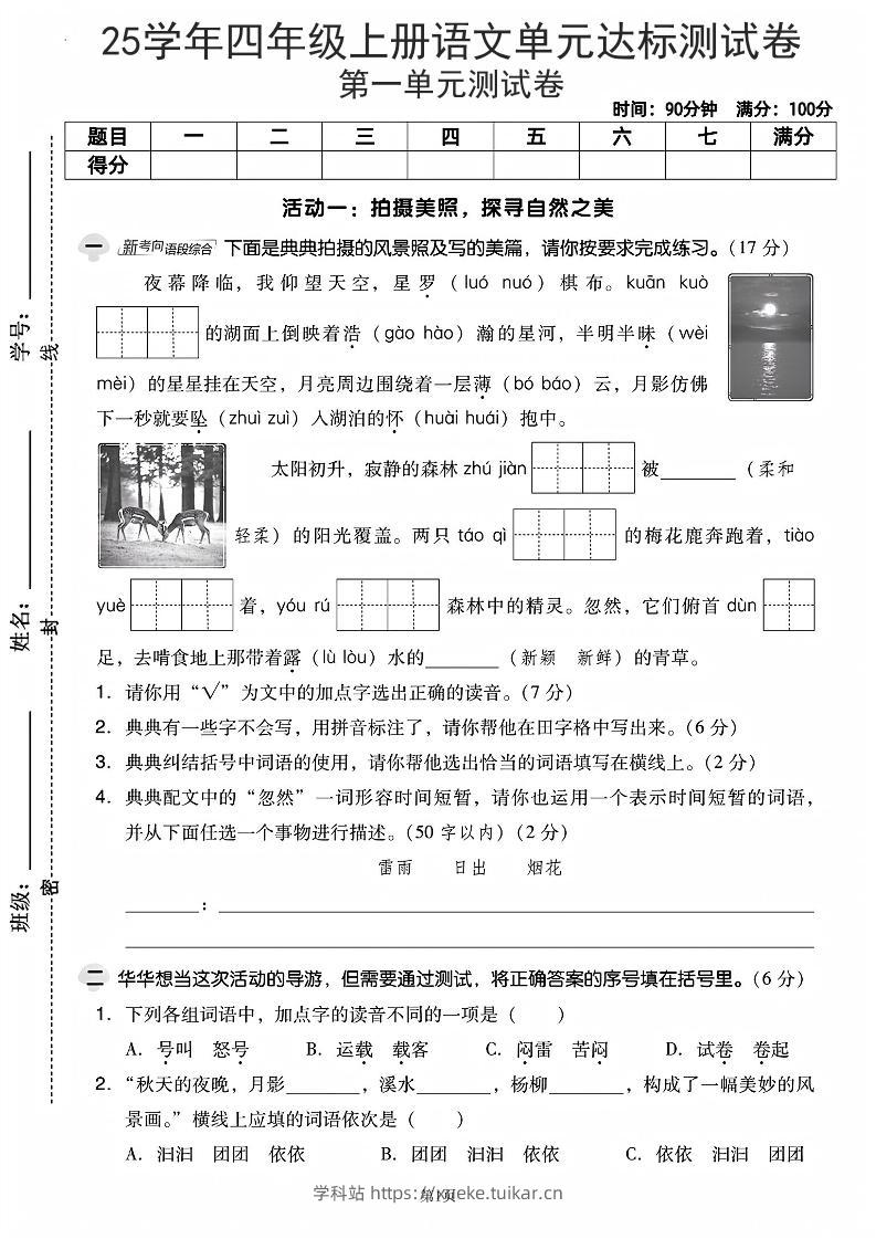 25学年四上语文第一单元达标测试卷(含答案5页)-学科站