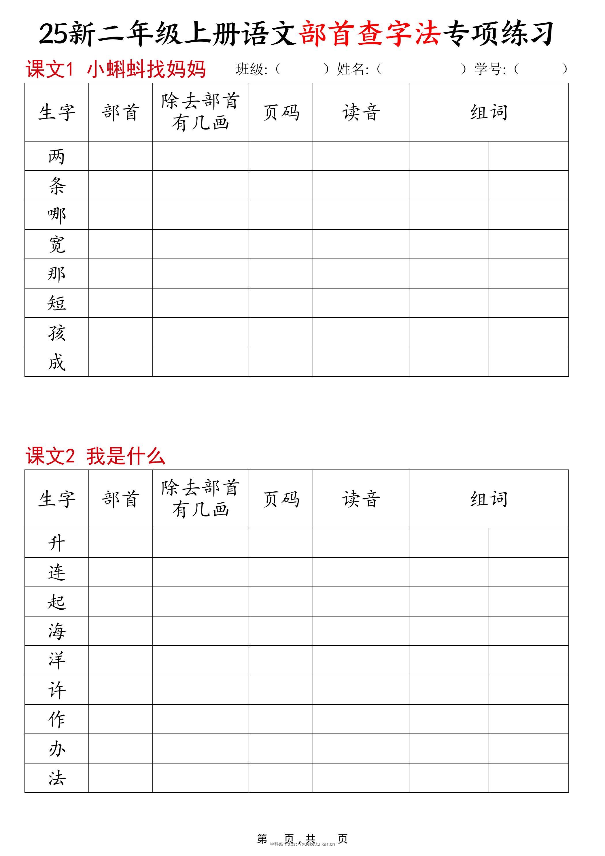 25新二上语文同步部首查字法专项练习15页-学科站