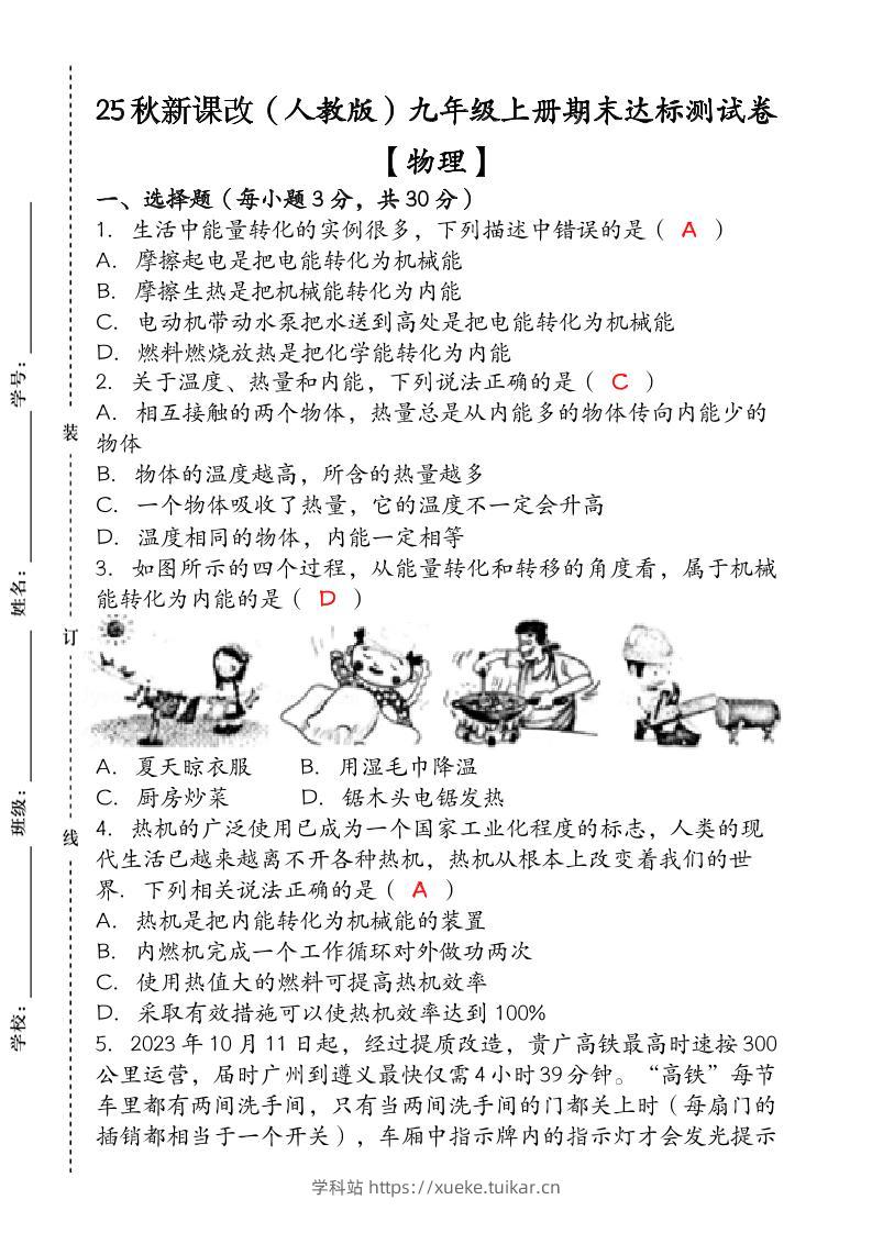 【2025秋新版】九年级【物理】上册期末达标测试卷(含答案)-学科站