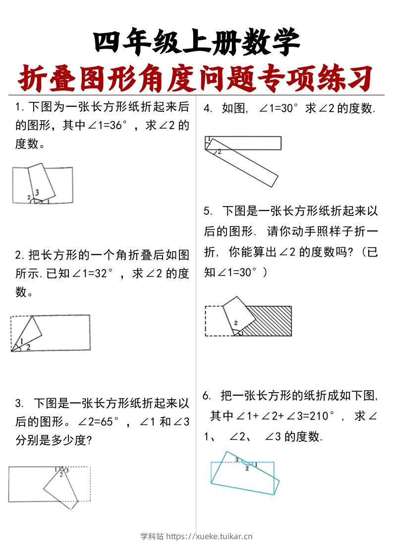 四上数学【折叠图形角度问题专项练习(答案)】-学科站