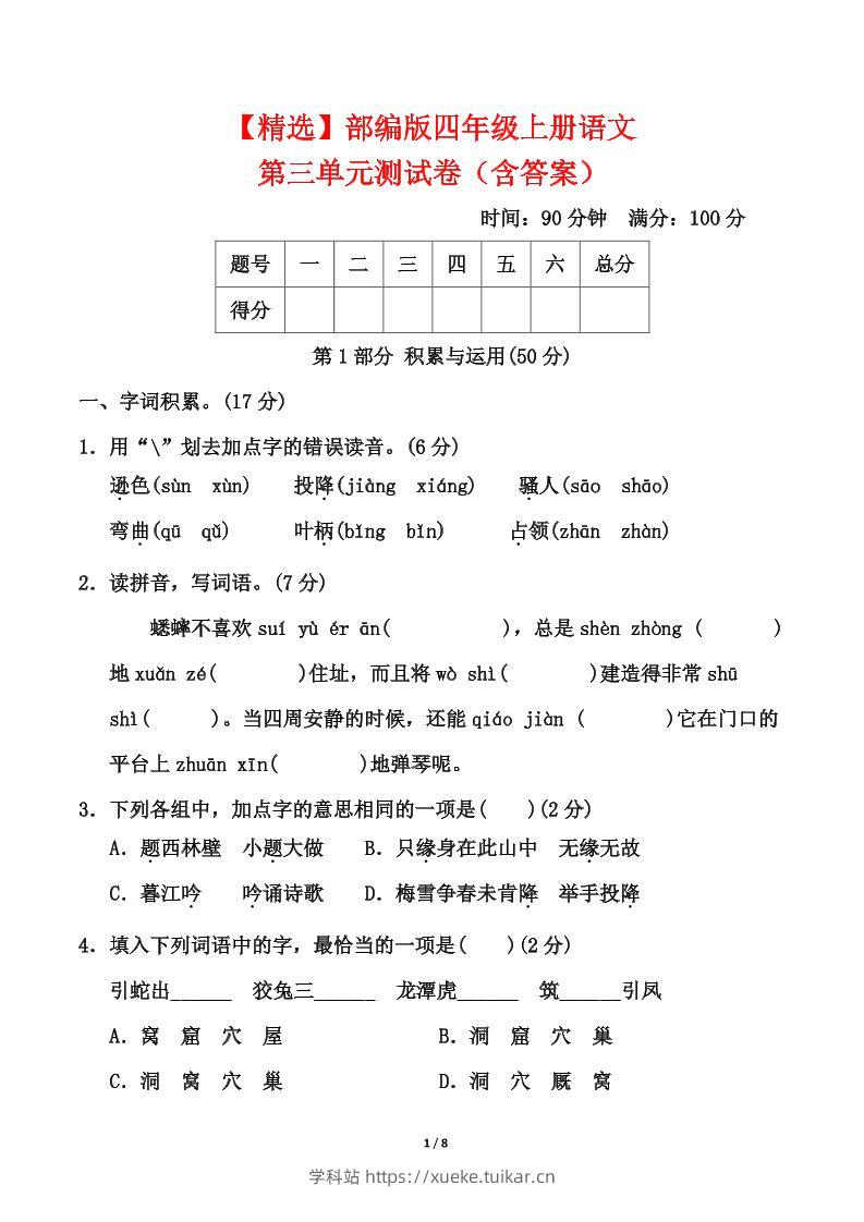 25四上语文第三单元测试-学科站