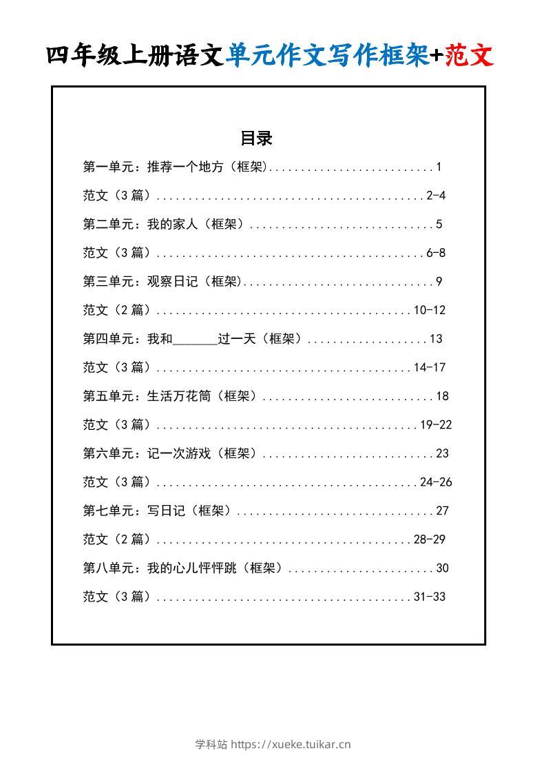 四上语文1-8单元作文写作框架+范文34页-学科站