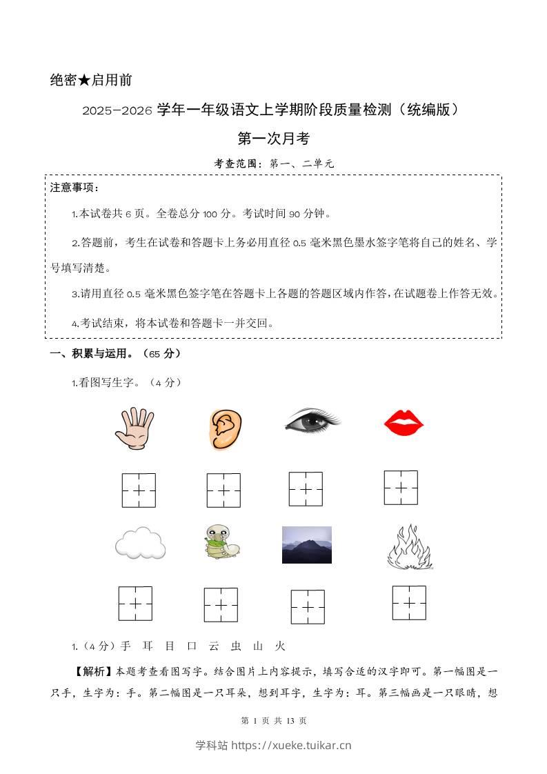 2025-2026学年一上语文第一次月考(第一二单元)(参考解析)-学科站