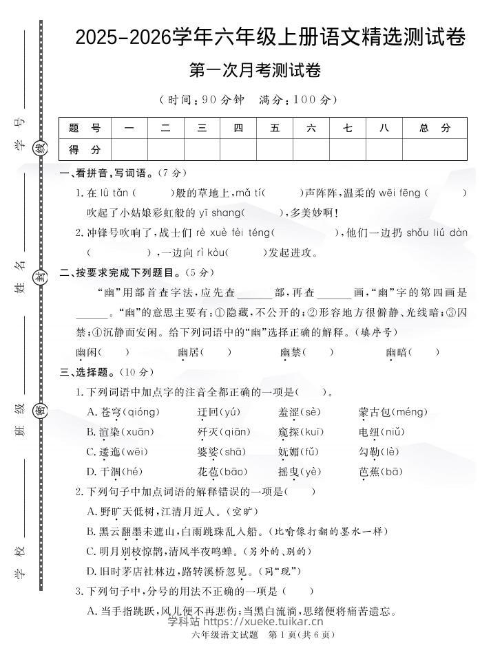 六上语文25秋月考检测卷(275)-学科站